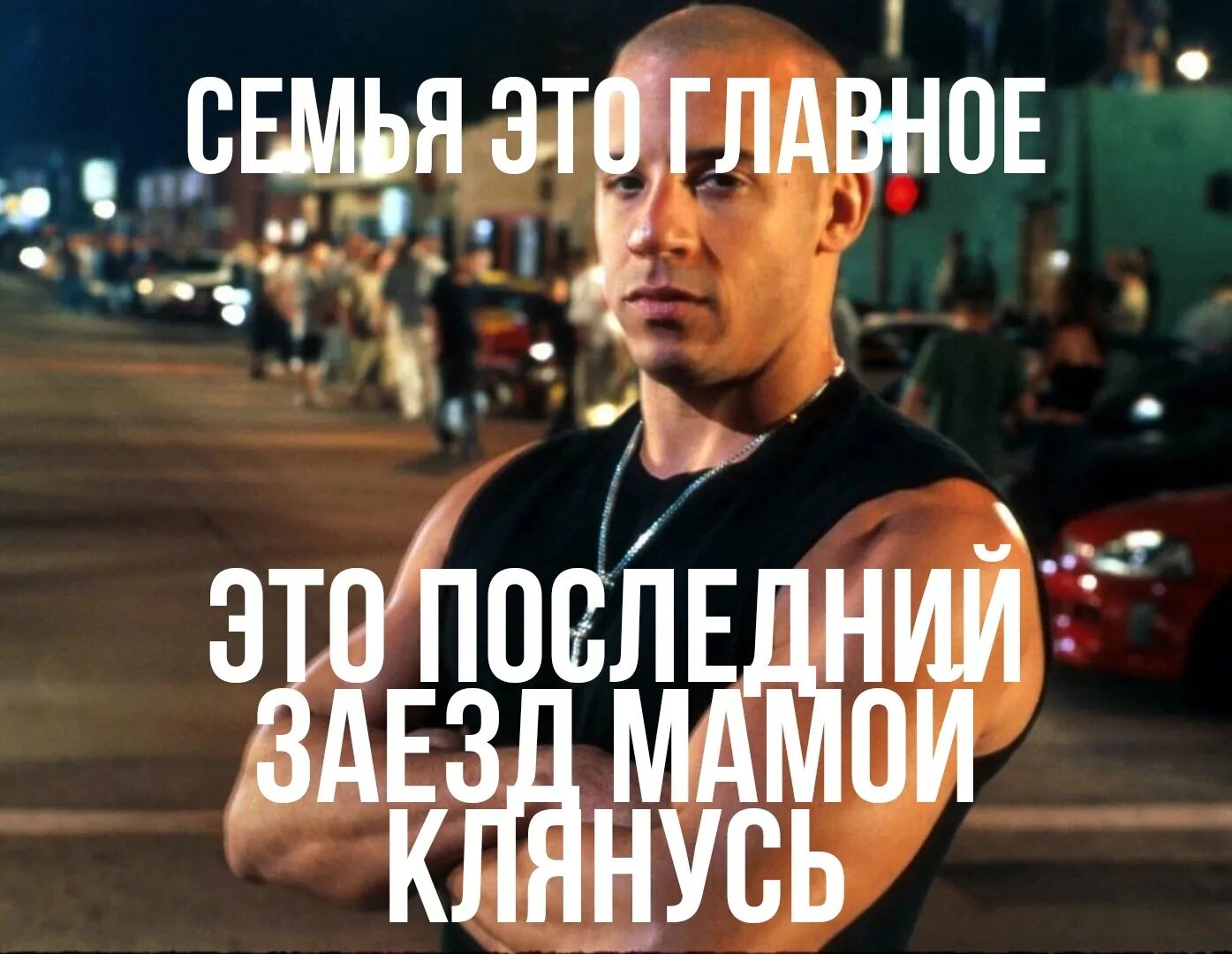 Доминик торетто семья мемы. Вин дизель мем. Форсаж доминик торетто мемы. Форсаж доминик торетто семья. Доминик торетто мем.