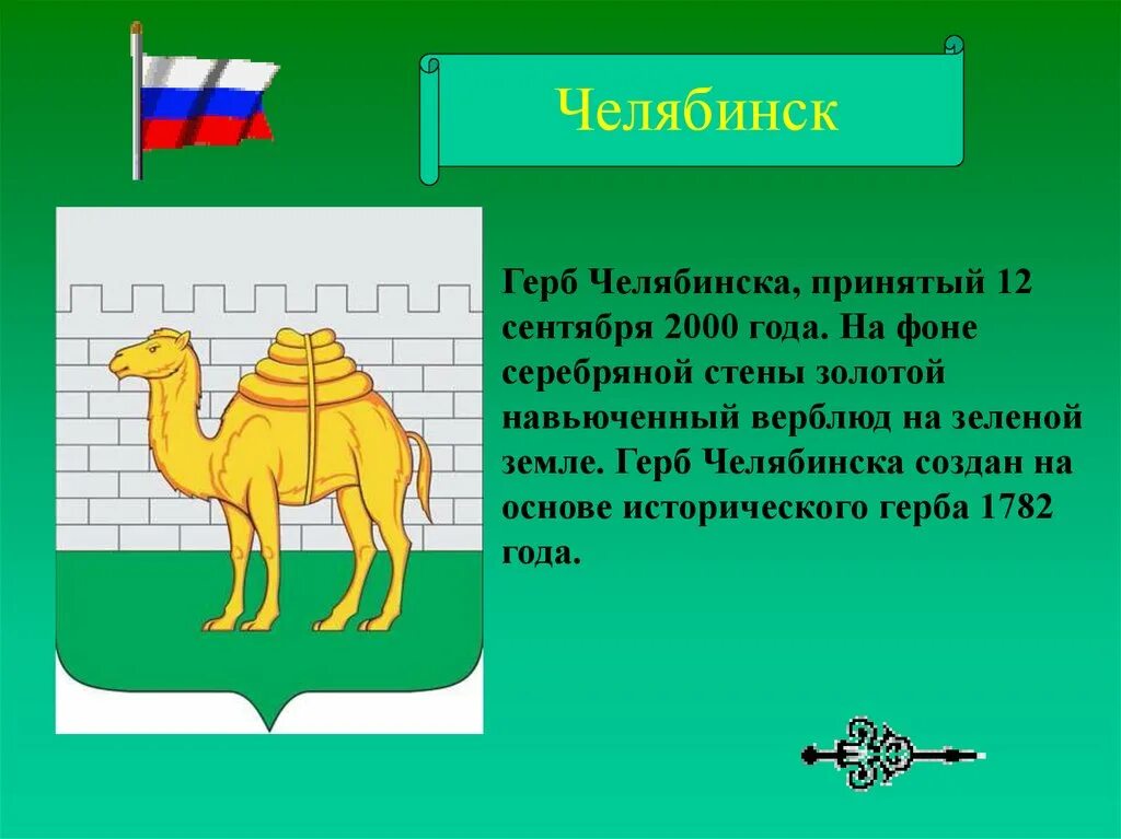 Герб челябинска описание. Герб и флаг Челябинска. Герб Челябинска и Челябинской области. Верблюд символ Челябинска. Челябинск символ города.