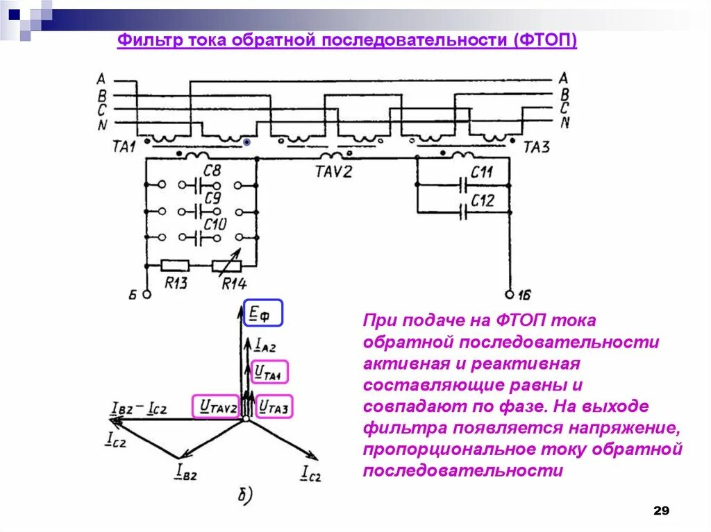 Фильтр обратной последовательности. Фильтр токов обратной последовательности схема. фильтр тока обратной последовательности принцип работы. фильтр тока нулевой последовательности схема. фильтр напряжения обратной последовательности.