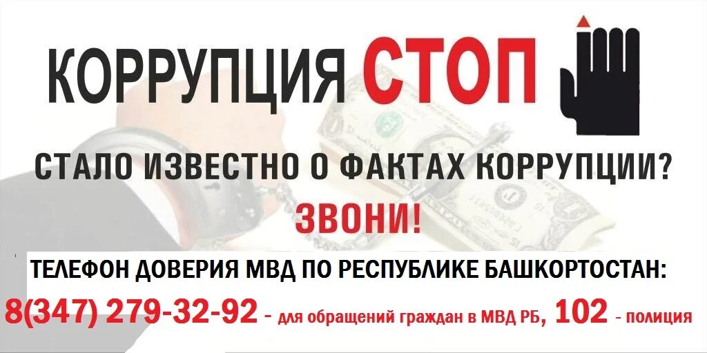 Служба доверия полиции. Телефон доверия республики башкортостан. телефон доверия мвд. антикоррупционный телефон доверия. тел доверия мвд.
