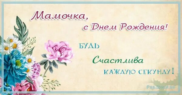 Надпись мамочка будь счастлива каждую секунду. Самые красивые поздравления с днём рождения маме. С днём рождения мамочка будь счастлива каждую секунду. Будь счастлива кажду. Секунду. Пусть будут счастливы мамы все