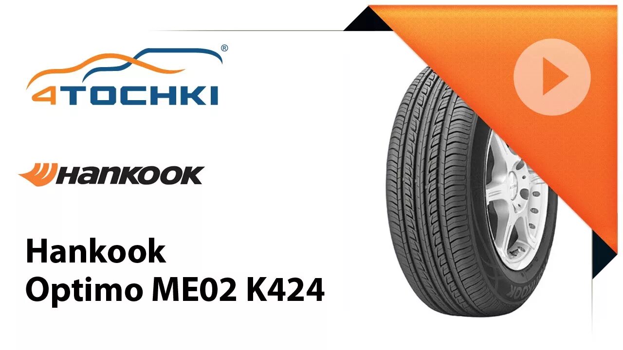 Шины ханкук отзывы владельцев. Шина Hankook Ventus Prime 4. Hankook Ventus Prime 2. Hankook Optimo me02 k424. Автошина Hankook Optimo me02 k424.