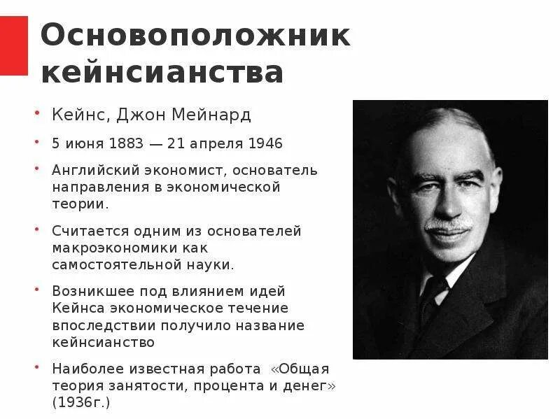 Дж кейнс экономика. Джон м Кейнс кейнсианство. Джон Мейнард Кейнс экономическая школа. Кейнс экономист теория. Джон Мейнард Кейнс теория экономики.