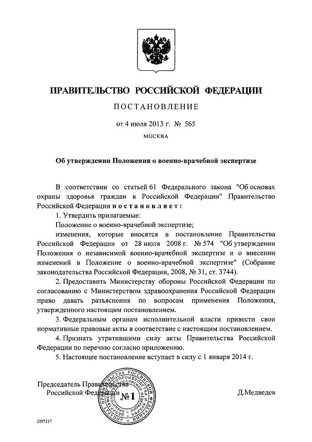 Правительства рф 565 от 2013 г