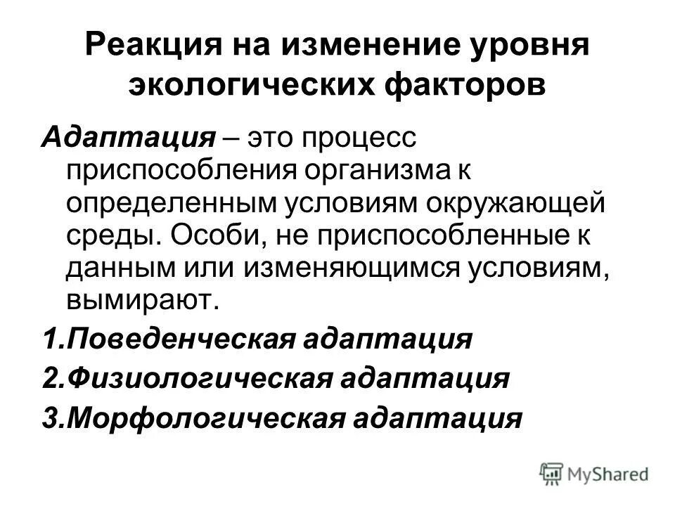 Реакция организма на изменение условий среды