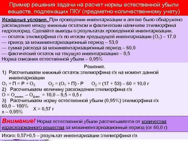 Расчет фактической суммы. Расчет естественной убыли. Норма естественной убыли формула. Расчет нормы естественной убыли. Задачи на естественную убыль.