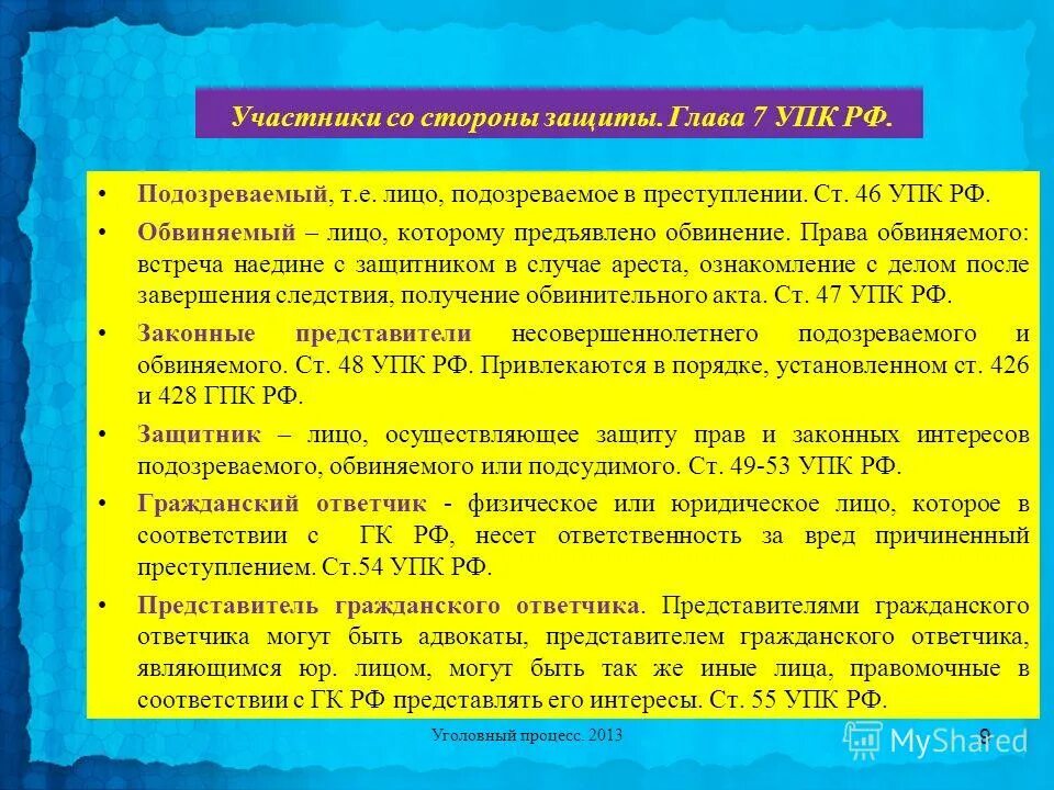 Упк рф участники уголовного