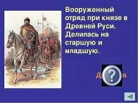 Как назывались отряды при князе. Отряд древней руси вооруженный при князе. как назывался вооруженный отряд при князе в древней руси. как назывались вооруженные отряды при князе в древней руси. вооруженные силы при князе в древней руси – это.