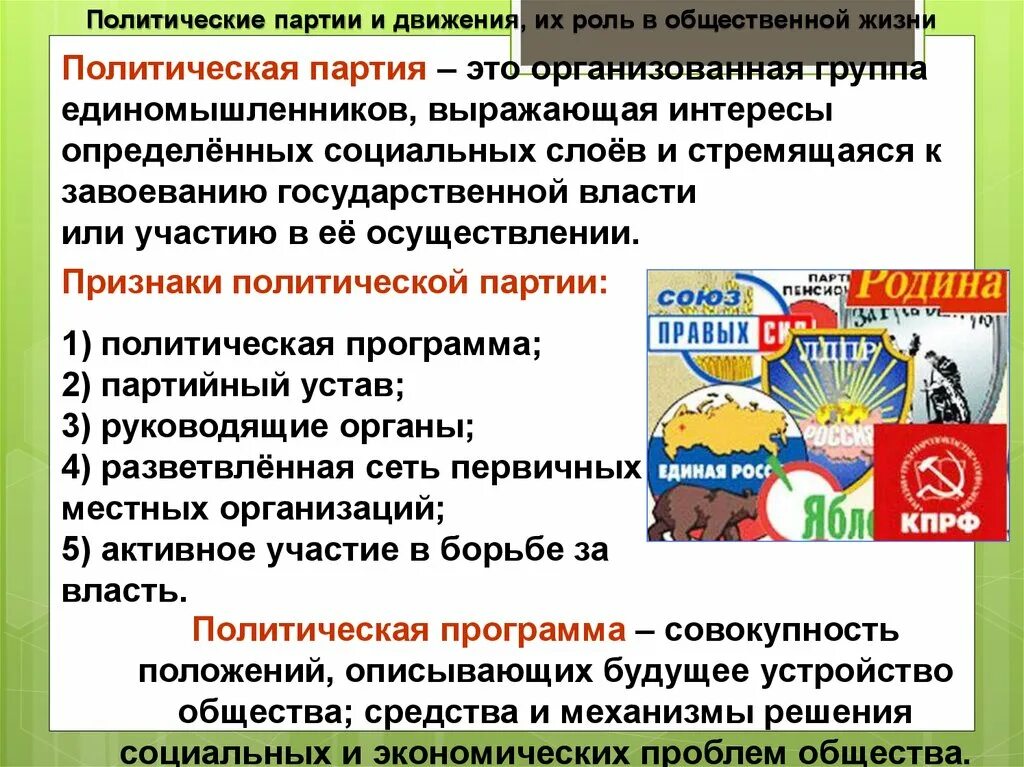 Политические партии и движения. Полит партии и движения. Политическая партия это организованная группа единомышленников. Политические партии и движения их роль. Группа единомышленников выражающая интересы определенных социальных групп