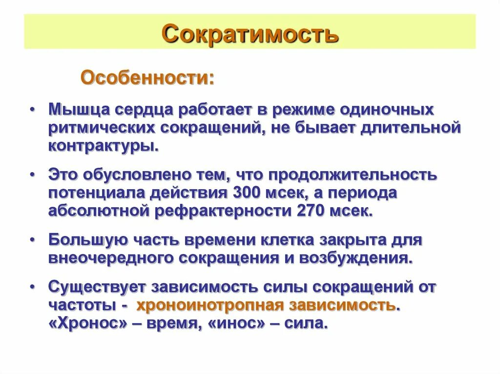 Сократимость сердечной мышцы. Соркатимость СЕРДЕЧНОЙМ мышцы. Сократимость сердца это. Особенности сокращения сердца. Нервная свойства сократимость