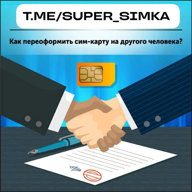 Как переоформить дом на другое. Переоформить SIM карту на другого человека. Переоформляем сим карту. Смена владельца сим карты. Как переоформить сим карту.