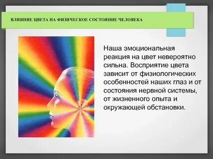 Влияние цвета на настроение человека исследовательская работа