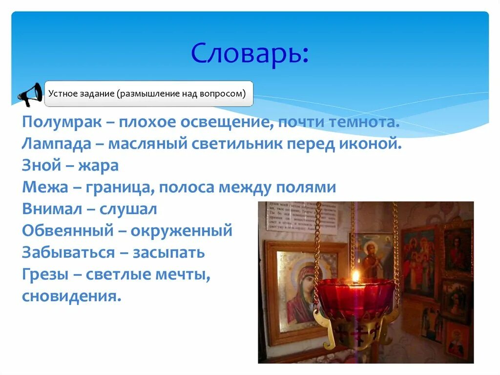 Помню долгий зимний вечер бунин тема. Масляный светильник перед иконой. Лампада Бунин. Стих лампада. Бунин стих лампада.