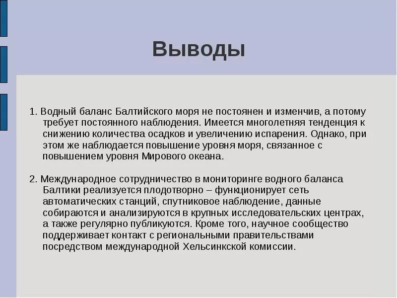Экология балтийского моря. Пути решения экологических проблем балтийского моря. Борьба за влияние в балтийском море. Экологические проблемы балтийского моря и пути их решения. Борьба за влияние в балтийском море.