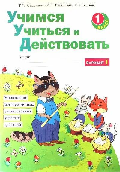 Учимся учиться книга. Учимся учиться и действовать. Учимся учиться и действовать 1 класс. Учимся учиться и действовать 1 класс рабочая тетрадь. Меркулова Учимся учиться и действовать 1 класс.