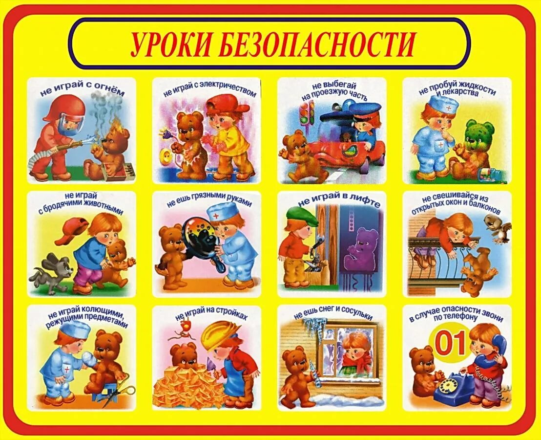Урок безопасности для дошкольников в детском саду