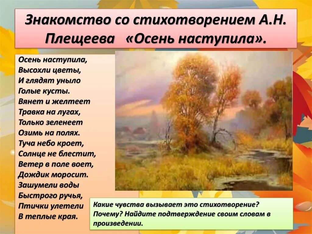 Плещеев осень. Осень Плещеева стихотворение. Плещеев осень наступила. Осень наступила Плещеев стих. Стихотворение осень средства выразительности