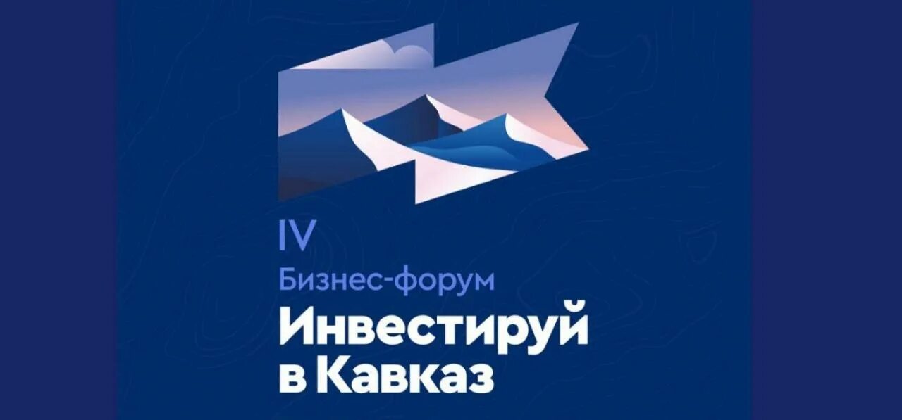 Инвестируй в кавказ. Северо кавказский форум 2024. Кавказский инвестиционный форум 2024. Инвестируй в кавказ форум 2019. Кавказский инвестиционный форум.