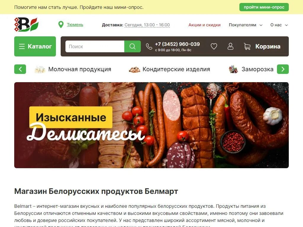 Интернет магазин белорусских продуктов москва. Belmart Белорусские продукты. Сети продуктовых магазинов в Беларуси. Белорусский магазин Тюмень. Белорусские продукты в Тюмени адреса магазинов.