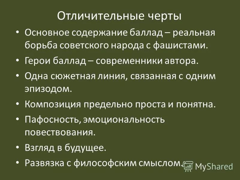 Какова главная черта баллады. Отличительные черты баллады. Признаки баллады. Признаки баллады. Какова главная черта баллады.
