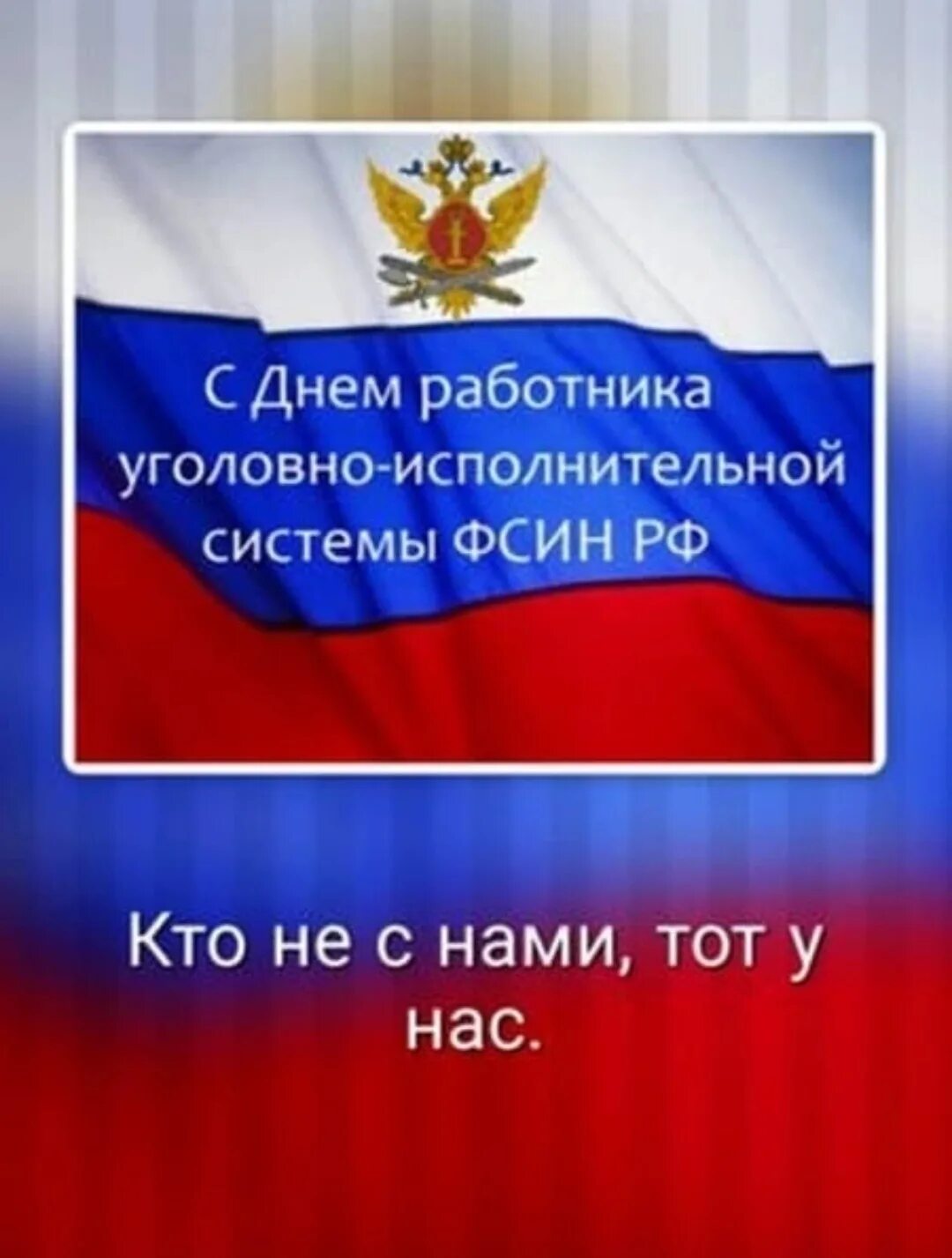 С днем фсин россии открытки. День работника УИС поздравление. С днем уголовно исполнительной системы поздравления. С днем УИС открытка. День работника уголовно-исполнительной системы.