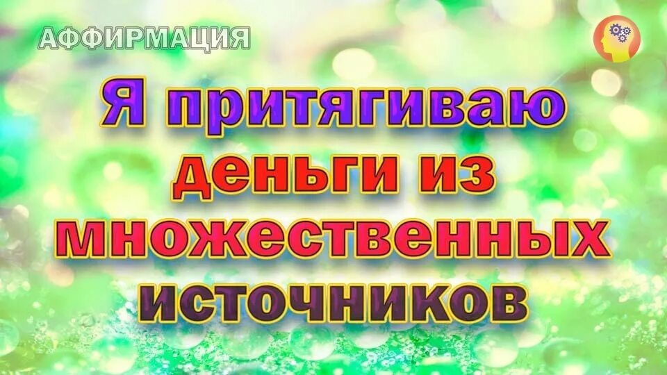 Аффирмация на успех в работе. Аффирмация на богатство. Аффирмации на благополучие и богатство. Аффирмации на деньги. Аффирмация дня.