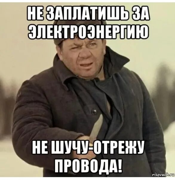 А ты заплатил за электричество. Заплати за свет. Не забудьте оплатить за свет. Кабель Мем. Не забывай платить