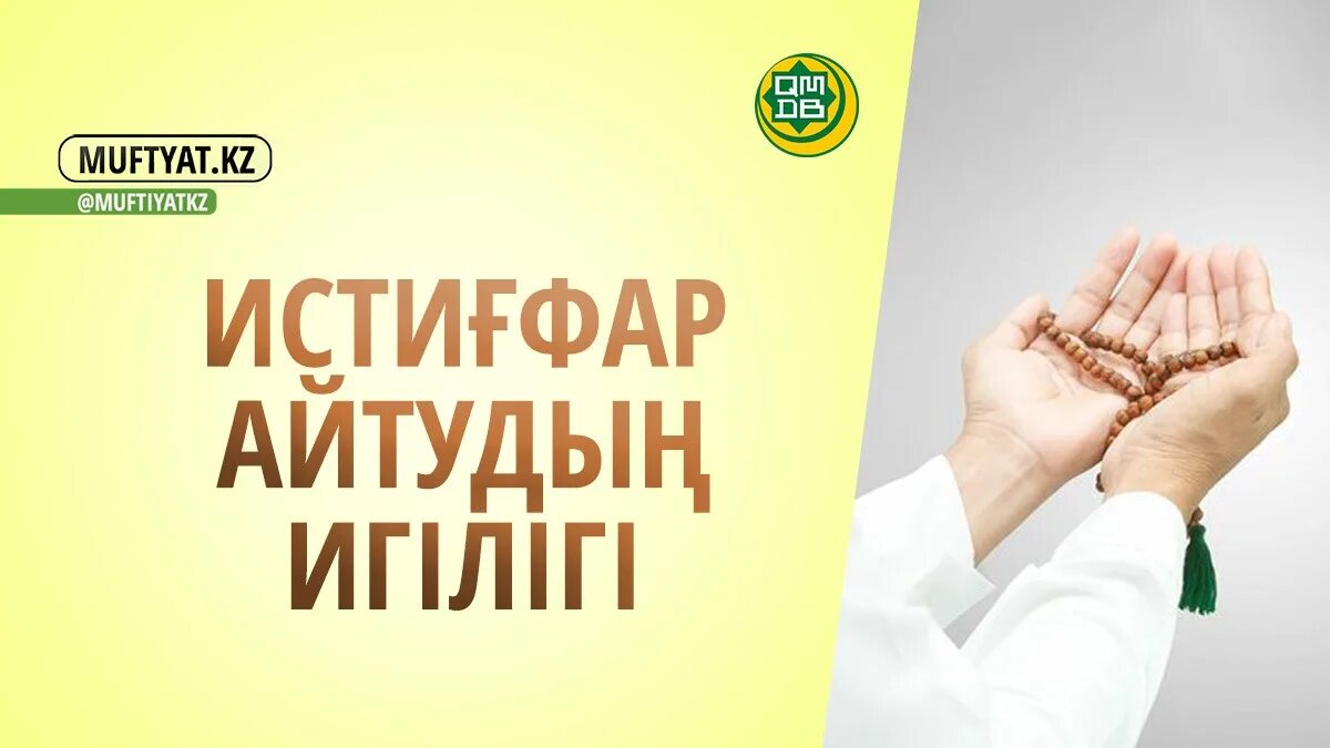 Истиғфар дұғасы текст казакша. Истиғфар на русском. Истиғфар текст. Истихара и истигфар. Истихара сүресі.