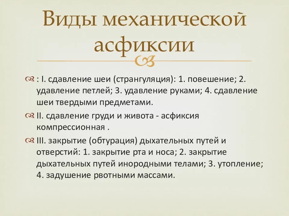 Виды механической асфиксии. Причины механической асфиксии. Механическая асфиксия лекция. Основные виды механической асфиксии. Асфиксия судебная