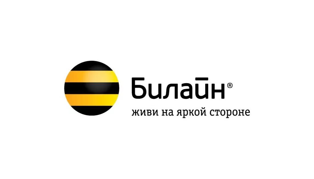 Билайн слоган. Символ Билайн. Логотип компании Билайн. Билайн новый логотип. Билайн телефон колл