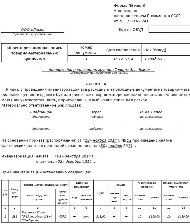 Опись инвентаризации образец. Опись инвентаризации образец