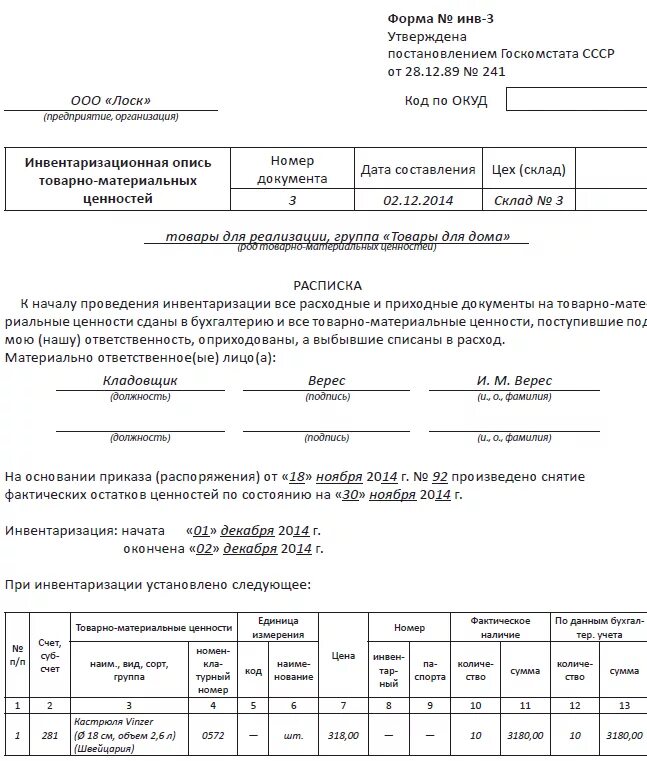 Акт инвентаризации годовой. Инв 3 пример заполнения. Опись инв-3. Инв-3 — инвентаризационная опись ТМЦ. Инвентаризационная опись инв 3 заключение комиссии.