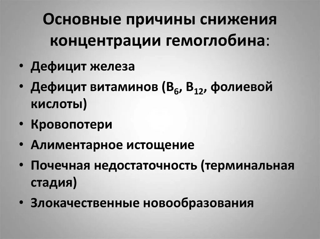 При анемии снижается. Причины снижения концентрации гемоглобина. Причины понижения гемоглобина. Причины низкого гемоглобина. Почему понижается гемоглобин.