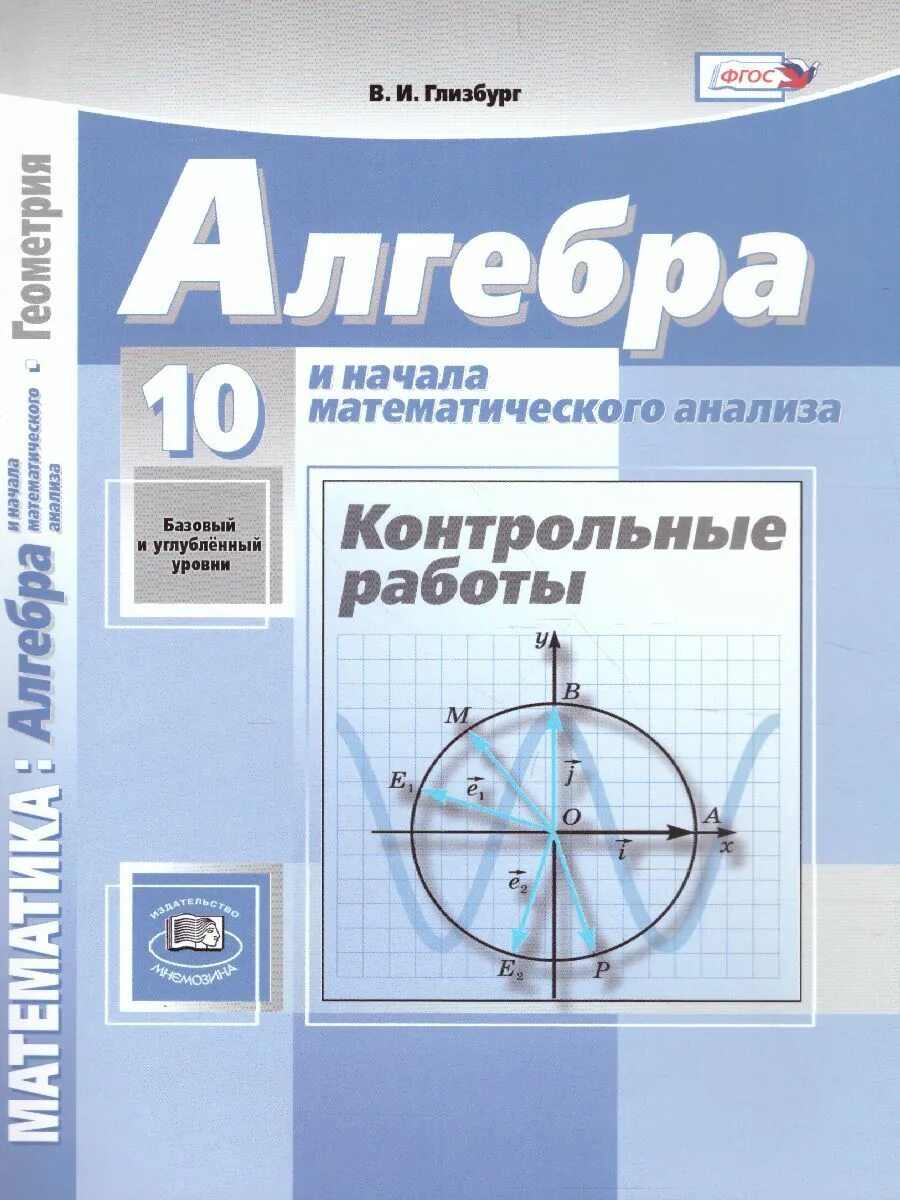 Математика мордкович углубленный уровень. Алгебра контрольные 10 класс базовый уровень. Алгебра 10 класс базовый и углубленный уровень. Алгебра и начало иатиматического анализа 11 класс. Алгебра и начала математического анализа контрольные работы.