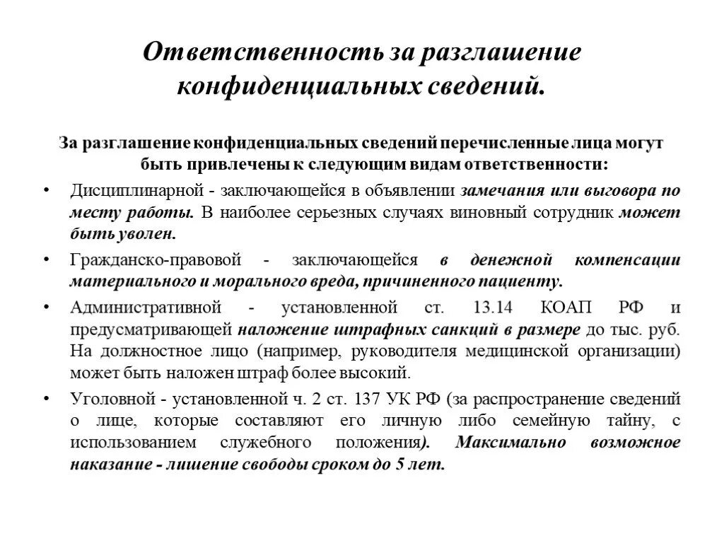 За разглашение конфиденциальной информации какая ответственность