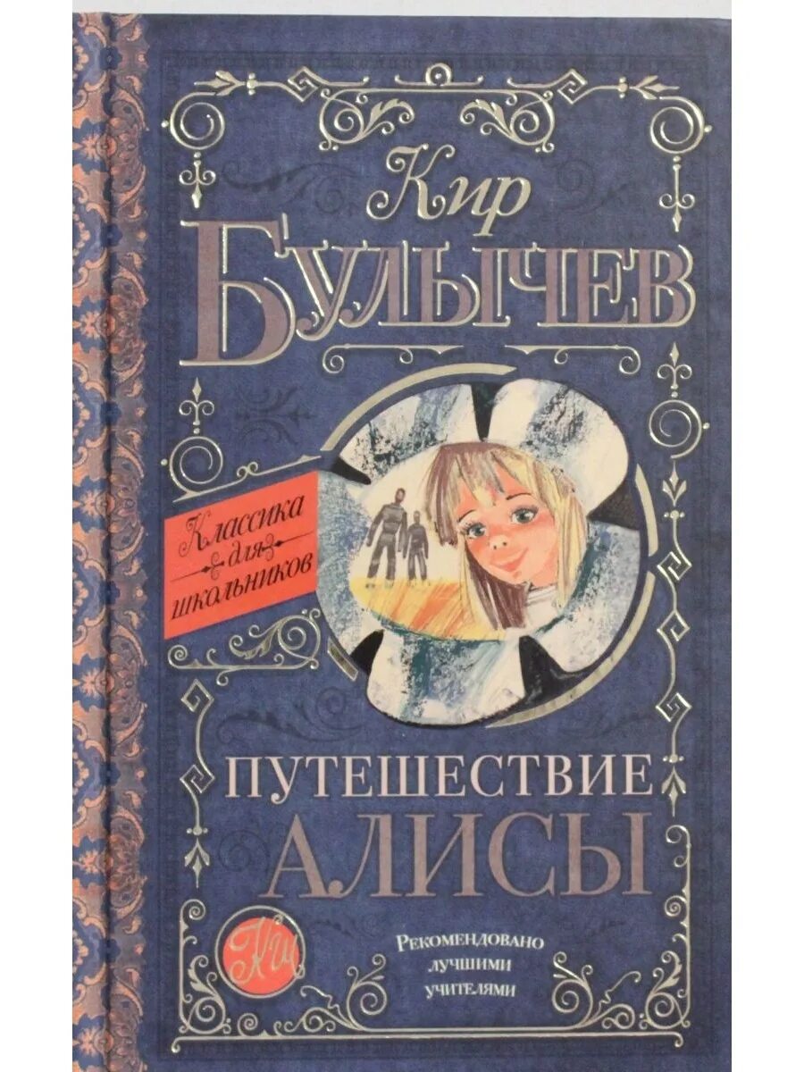 Булычев "путешествие алисы". Путешествия алисы это. Путешествия алисы это. Приключения алисы росмэн. Путешествие алисы книга.