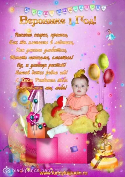 Лене годик. Поздравление с 1 годиком. веронике 1 годик поздравления. 1 годик девочке поздравления.