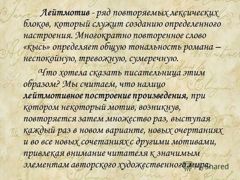 Лейтмотив предложение. Лейтмотив произведения. Лейтмотив в литературе примеры. Лейтмотив это в Музыке. Что такое лейтмотив кратко.