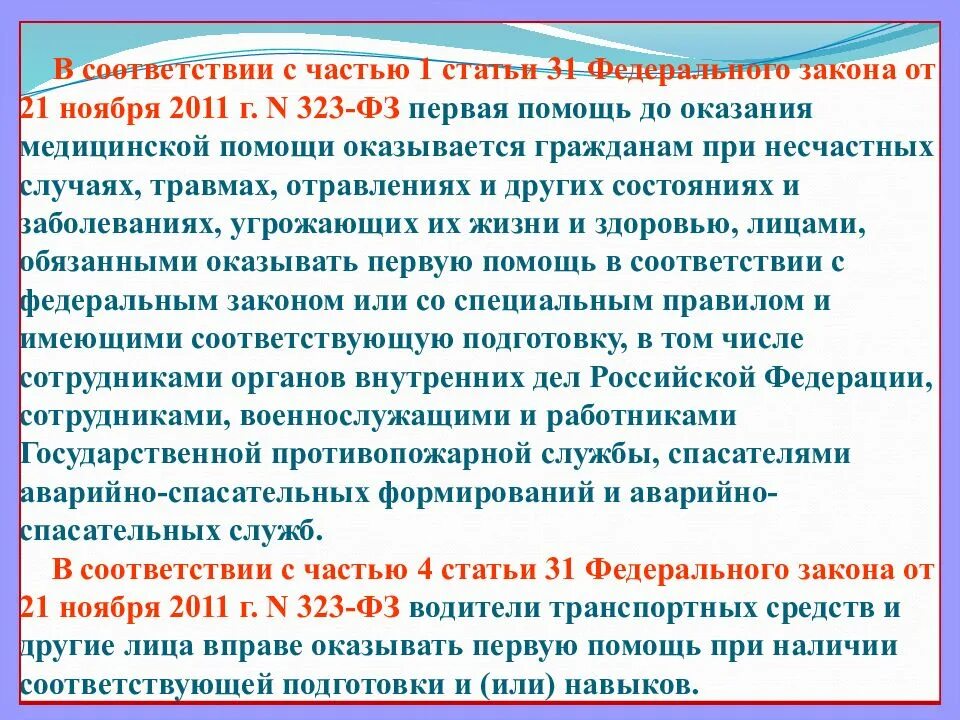 Перечень лиц обязанных оказывать 1 помощь. Первая помощь ФЗ 323. Первая помощь до оказания медицинской помощи оказывается. Кто обязан оказывать первую помощь. Лица которые обязаны оказывать первую помощь.