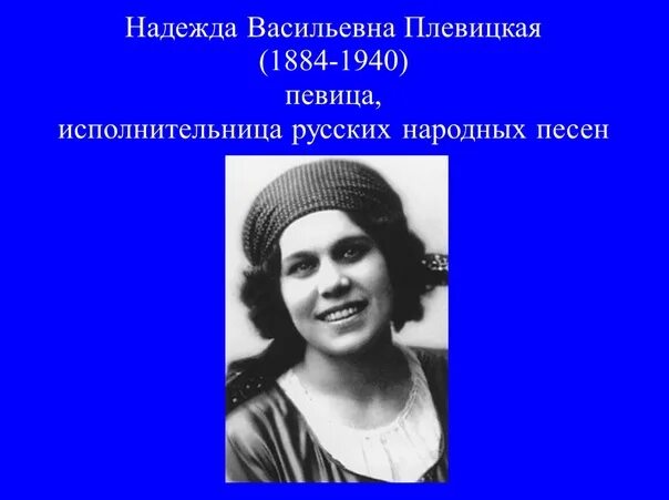 Надежда плевицкая биография личная жизнь Книга Плевицкая * Млечин Л. купить книгу по низкой цене, читать отзывы в Book2