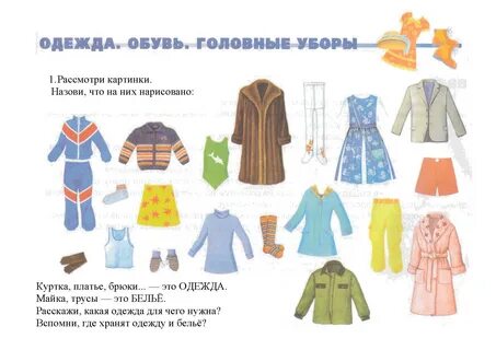 Тематическая группа одежда