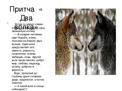 Притча о волках