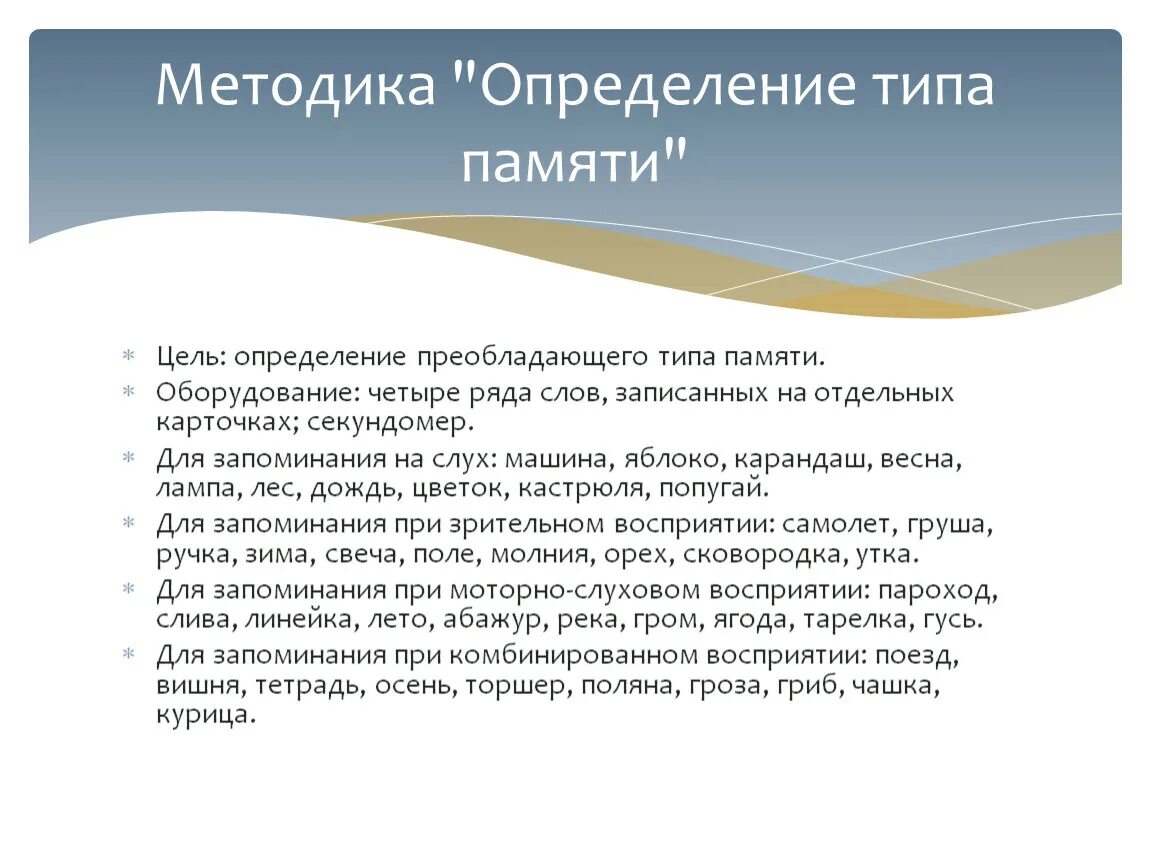 Методика определения типа памяти. Методика выявления типа памяти. Определение преобладающего типа памяти. Четыре ряда слов, записанных на отдельных карточках; секундомер..