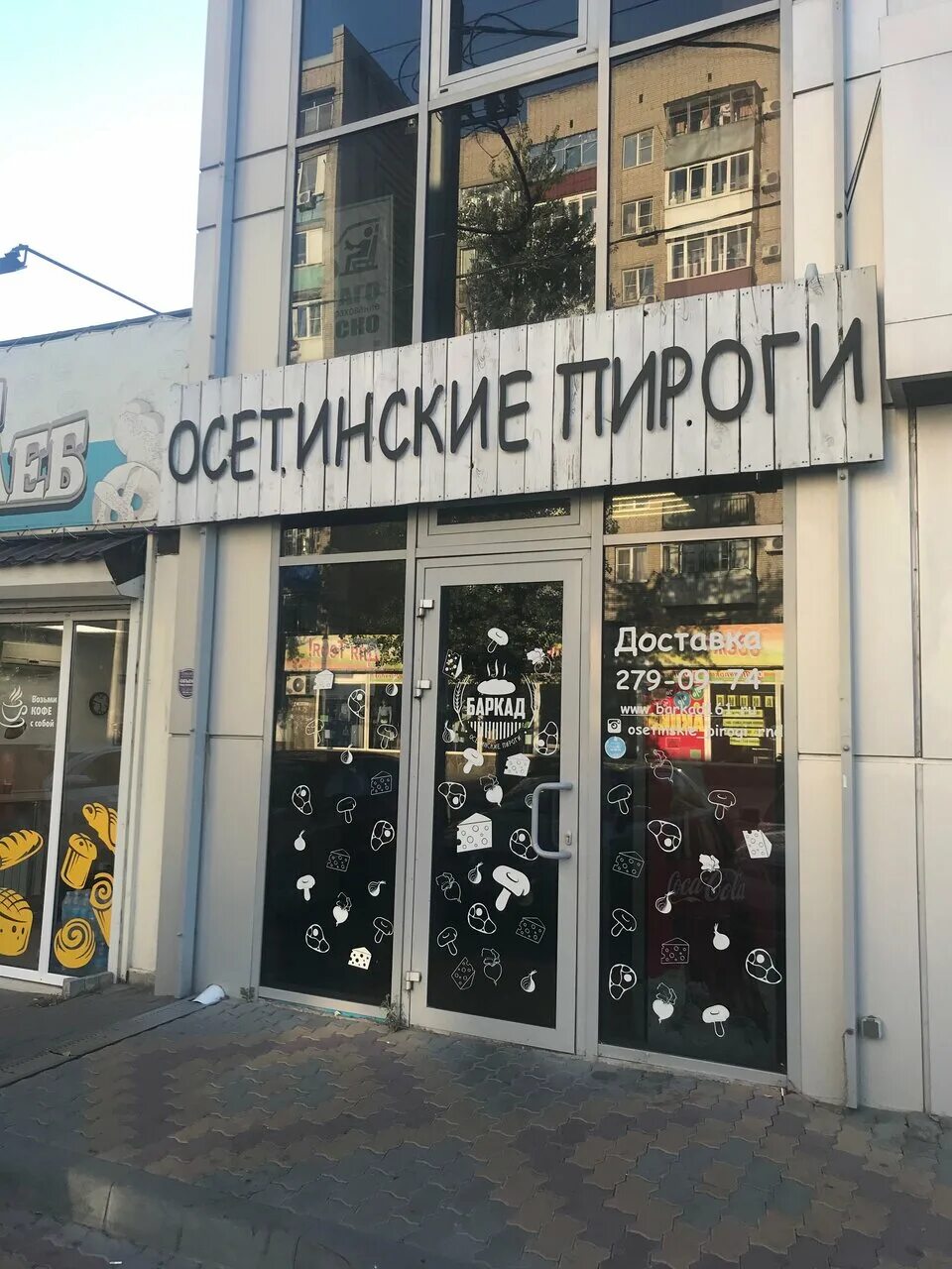 Осетинские пироги баркад ул текучева. Баркад ростов-на-дону. стачки 512 ростов-на-дону. баркад осетинские пироги ростов-на-дону. стачки 51 ростов-на-дону.