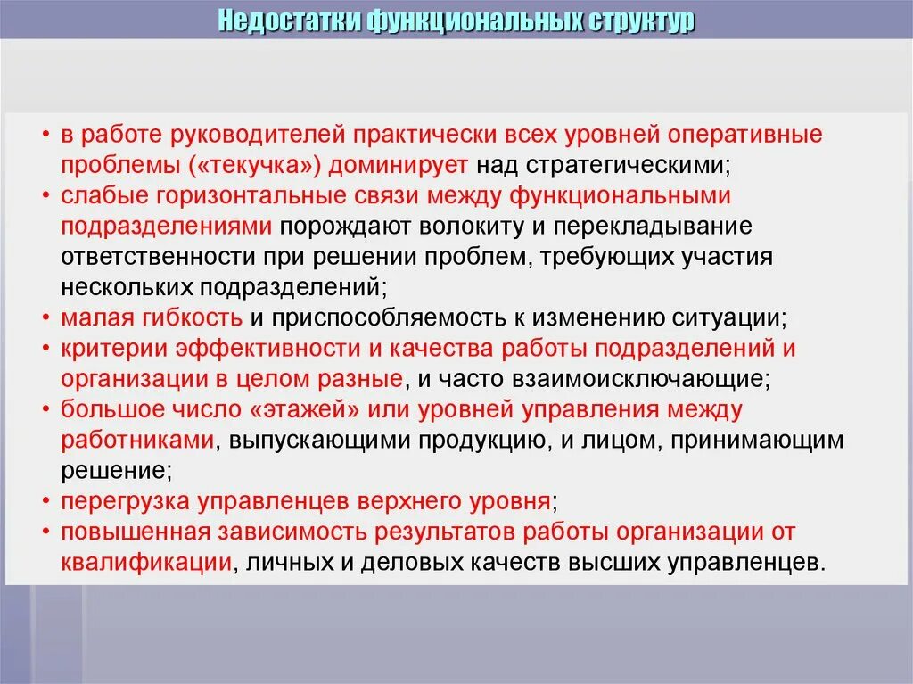 Оперативное руководство организация. Недостатки функционального моделирования. Оперативные проблемы это. Уровни оперативного руководства. Недостатки функциональный критерий.