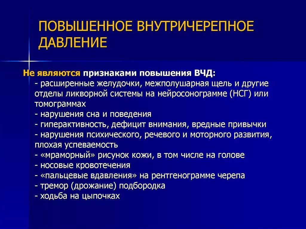 Симптомы повышено давления. Высокое внутричерепное давление. Внутричерепное давление повышается. Проявление внутричерепного давления. Признаки повышения внутричерепного давления.