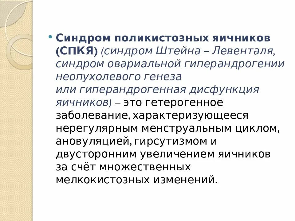 Лекарства при поликистозе яичников. Патогенез спкя клинические рекомендации. Поликистозная структура яичников. Патогенез спкя схема. Причины поликистоза яичников у женщин и лечение.