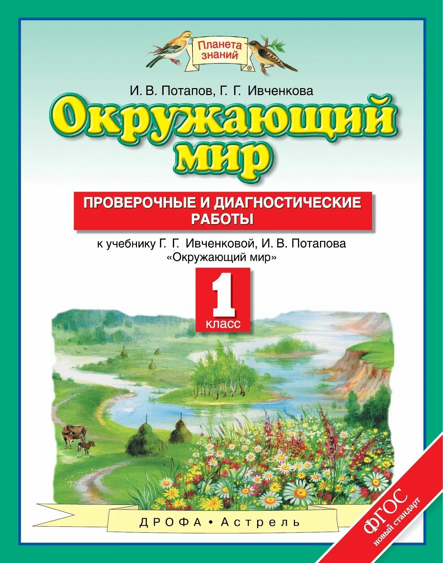 Окружающий мир проверочные и контрольные работы. Планета знаний г.г. ивченкова, и.в.потапов. умк «планета знаний» г.г. ивченкова, и.в. потапов. 1 класс 2 часть. ивченкова. окружающий мир. 1 кл. (фгос).. планета знаний 1 класс г.г.ивченкова и.в.потапов окружающий мир.