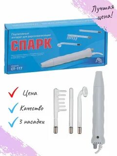 Дарсонваль спарк ст