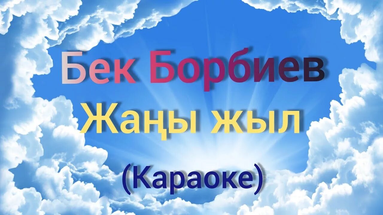 Караоке Бек Борбиев.